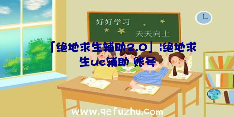 「绝地求生辅助2.0」|绝地求生uc辅助